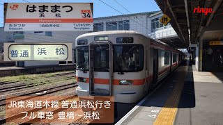 【JR東海道本線】普通 浜松行きフル車窓  豊橋～浜松