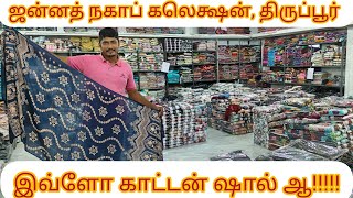 இவ்ளோ காட்டன் ஷால் ஆ!!! || ஜன்னத் நகாப் கலெக்ஷன், திருப்பூர்| #cottonshawl #cotton #hijab #wholesale