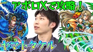 【モンスト】超絶クエスト ヤマトタケル(ヤマタケ) アポロX(神化)で攻略！