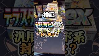 【検証】汎用カード封入率調査テラスタルフェス編 #ポケモンカード #テラスタルフェス #ポケカ