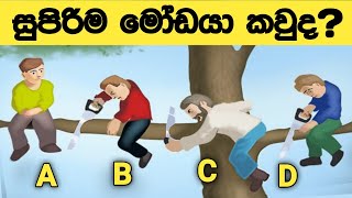 මේවා විසදන්න පුලුවන් සුපිරි බුද්ධිමතුන්ට විතරයි - Episode 06