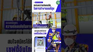 ความปลอดภัยในการทำงานบนที่สูง (Safety Work At Height Training) | เซฟตี้อินไทย#อบรม #ที่สูง #นั่งร้าน