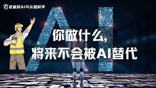 你做什么，将来不会被AI替代