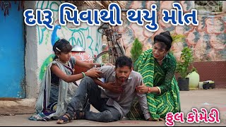 દારૂ પિવાથી થયું મોત | comedian Vipul 2 | gujarati comedy