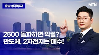 [박종현의 돌파매매] 2500 돌파하면 익절? 반도체, 2차전지는 매수! / 머니투데이방송 (증시, 증권)