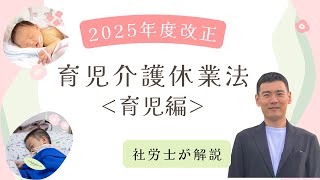 専門家必見!!【2025年度法改正】 育児介護休業法 育児編