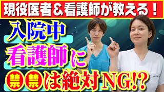 【医者と看護師が教える】ナースに●●をしたら絶対にダメ！入院中の意外なNG行為とは？