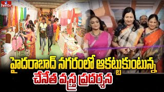 హైదరాబాద్ నగరంలో ఆకట్టుకుంటున్న చేనేత వస్త్ర ప్రదర్శన | hmtv