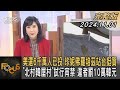 美選6千萬人已投 珍妮佛羅培茲站台挺賀 「北村韓屋村」試行宵禁 違者罰10萬韓元｜方念華｜FOCUS全球新聞 20241101 @tvbsfocus