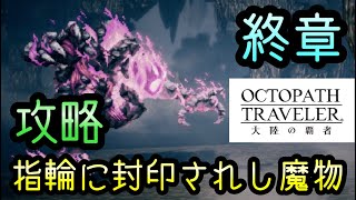 【オクトラ】終章 指輪に封印されし魔物 攻略 オクトパストラベラー OCTOPATH TRAVELER 大陸の覇者