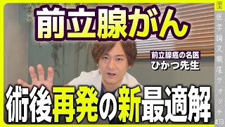 【前立腺がん】術後の放射線治療へのホルモン療法追加は半年か？２年か？～前立腺がんの名医が論文解説～