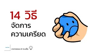 14 วิธีจัดการความเครียด | อาหารสมอง 6 โมงเย็น