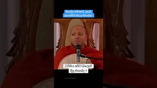 ධර්මය අපිට බලෙන් දීපු එකක් ද ☸️🛐🔁