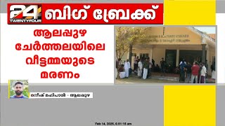 ചേർത്തലയിൽ വീട്ടമ്മയുടെ മരണത്തിൽ ഭർത്താവിനെ ഇന്ന് കോടതിയിൽ ഹാജരാക്കും