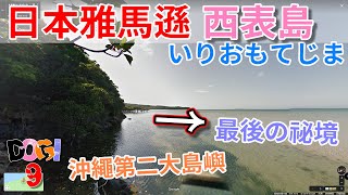 日本版雅馬遜｜西表島｜沖繩第二大島嶼｜いりおもてじま‖ Google街景遊日本