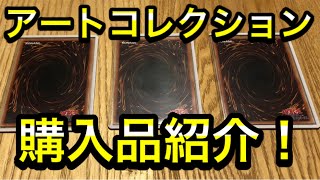 【遊戯王】アートコレクション関連の購入品を紹介します！！