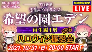 【FF14】視聴者参加型！「希望の園エデン：再生編４層 ＆ ハロウィン撮影会！」【FFXIV ひかりとお姉さん】