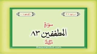 83. Surah At Tatfif   with audio Urdu Hindi translation Qari Syed Sadaqat Ali
