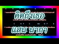 🎸คอร์ดเพลง🎸คิดถึงเธอ - แสน นากา