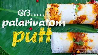 ചിക്കൻ പുട്ട്  || Soft \u0026 Tasty Chicken  putt || Kallumakayas kitchen