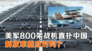 假如中美爆发战争，美军800架战机直扑中国，解放军能应对吗- 历史事物所