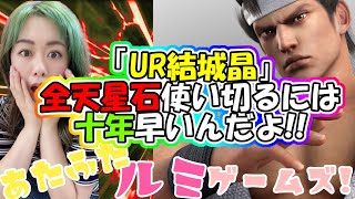 83.【北斗の拳 リバイブ】今だけのチャンス！？バーチャコラボランキングガチャ‼︎「UR結城晶」全天星石使い切るには十年早いんだよ！！【北斗の拳 LEGENDS ReVIVE】