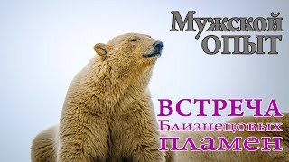 Мужской опыт. Встреча Близнецовых пламен