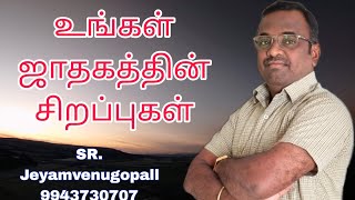 உங்கள் ஜாதகத்தின் சிறப்புகள்..... ##astrology #tamilastrology ##zodiacsigns