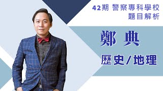 【立功教育】42期警專-歷史/地理-解析-鄭典老師