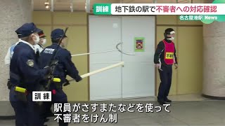 地下鉄を凶悪犯罪から防げ　ホームドアとさすまた使い訓練　名古屋市の名古屋港駅 (25/01/21 16:36)