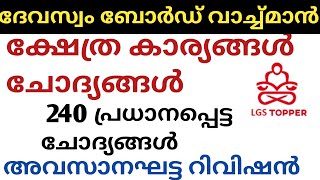 Temple affairs questions | @LGS Topper #devasomwatchmanlgstopper