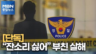 [단독]술 취해 80대 아버지 살해한 50대 긴급체포 [MBN 종합뉴스]