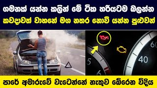 ගමනක් යන්න කලින් මෙන්න නේ දේවල් ටික හරියටම බලන්න |කවදාවත් වාහනේ මග නතර නොවී යන්න පුළුවන් -The Garage