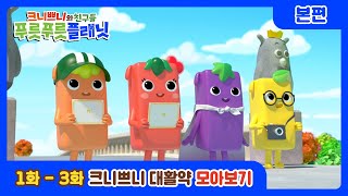 [크니쁘니 푸릇푸릇 플래닛🌱] #모아보기 | 1-3화 | 크니쁘니랑 같이 모험을 떠나요 | 애니 모음집 | 만화 | animation for kids | cartoon