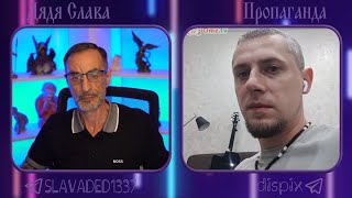 Дядя Слава чат рулетка Финляндия