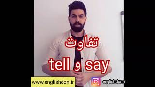 آموزش گرامر انگلیسی | تفاوت tell و say