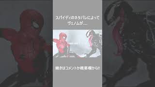 スパイディのネタバレによってヴェノムがガチギレ⁉【ゆっくり茶番】【Spider-man】【V【StopMotion】【コマ撮り】#Shorts