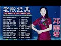 【鄧麗君teresa teng】鄧麗君歌曲全集（懷念動聽老歌回味）《月亮代表我的心》《美酒加咖啡》《南海姑娘》《我没有骗你》《后悔爱上你》《我没有骗你》🎵 teresa teng songs