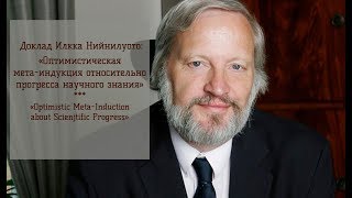 Доклад И. Нийнилуото  «Оптимистическая мета-индукция относительно прогресса научного знания»