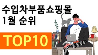 2020년1월 전국 수입차부품쇼핑몰 순위 발표(Korea. Auto parts shopping mall ranking) 작성 파츠링크