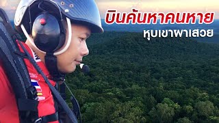 บินพารามอเตอร์ค้นหาคนหาย | ป่าผาเสวย อ.สมเด็จ กาฬสินธุ์ | Kalasin Paramotor