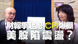 '21.07.15【豐富│財經起床號】黃詣庭談「財報季起跑、CPI 爆棚，美股陷震盪？」