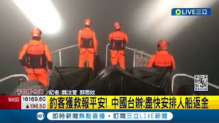 金門2釣客迷航失聯！ 漂到福建圍頭被中方救起 釣客獲救報平安！中國台辦：盡快安排人船返金｜記者  魏汶萱 郭思妏｜【國際大現場】20240319｜三立新聞台