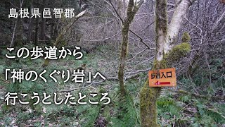 島根県邑智郡　この歩道から「神のくぐり岩」へ行こうとしたところ