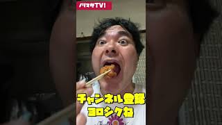 からあげ大好き！ヨシダノリマサがぶりと食べる5連発！　YouTube Shorts #shorts