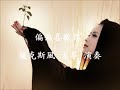 ~ ~ 《 偏偏喜歡你 薩克斯風 古箏 演奏 》~ ~