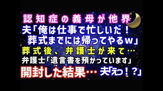 【スカッとする話】認知症の義母が交通事故で急死したことを夫に伝える私「今すぐ帰って来て…」夫「葬式までには帰るわｗ」→葬式後、弁護士から受け取った遺言書にはなんと 0 xuY3gkcz0