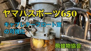 久々の始動ヤマハスポーツ650 XS1B 漏れ漏れキャブレターフロート室の可視化　飛蝗物協会