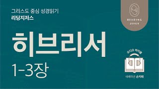 그리스도 중심 성경읽기, 리딩지저스 🎧 오디오 바이블 | 6권 4강 1일차 | 히브리서 1-3장 | 45주 성경통독