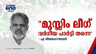 ലീഗ് വര്‍ഗീയ പാര്‍ട്ടി തന്നെയാണെന്ന് എ. വിജയരാഘവന്‍ | A Vijayaraghavan